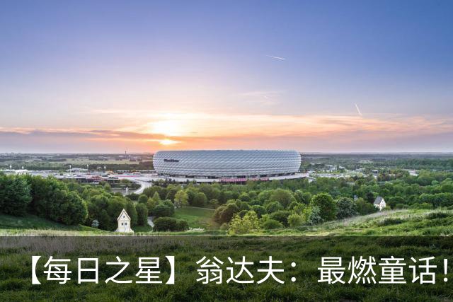 【每日之星】翁达夫：最燃童话！从工厂机床工到世界杯绝杀英雄
