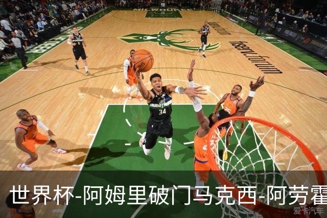 世界杯-阿姆里破门马克西-阿劳霍扳平 沙特1-1乌拉圭