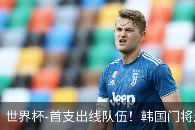 世界杯-首支出线队伍！韩国门将送礼 墨西哥1-0锁A组头名
