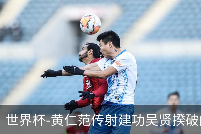 世界杯-黄仁范传射建功吴贤揆破门 韩国2-1逆转捷克迎开门红