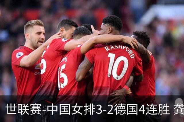 世联赛-中国女排3-2德国4连胜 龚翔宇夺赛点庄宇珊27分