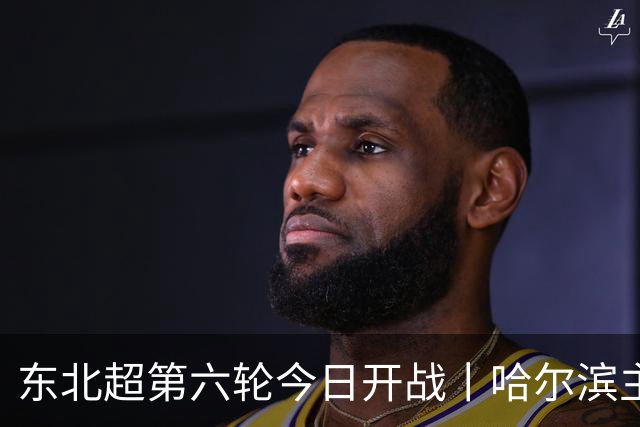 东北超第六轮今日开战丨哈尔滨主场死磕通辽，赢球才能进四强