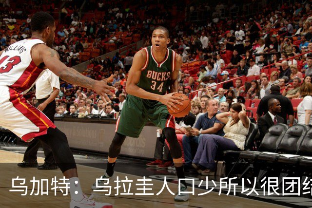 乌加特：乌拉圭人口少所以很团结 巴尔韦德是一个了不起的球员