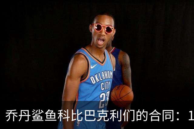 乔丹鲨鱼科比巴克利们的合同：1996，史上最伟大夏天