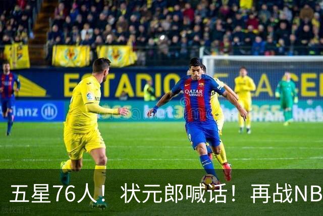 五星76人！状元郎喊话！再战NBA？内线替补该选谁？