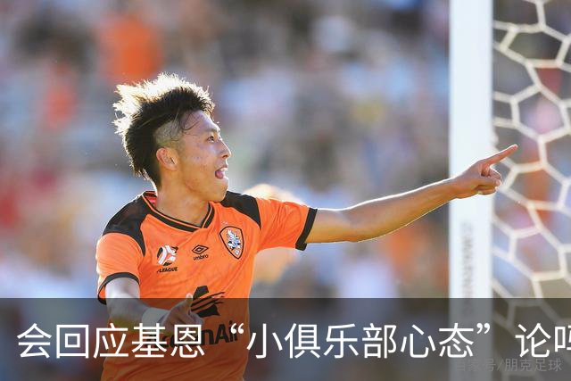 会回应基恩“小俱乐部心态”论吗？阿尔特塔：NO