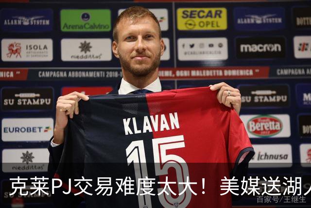 克莱PJ交易难度太大！美媒送湖人3套B计划：2换1希尔德最现实