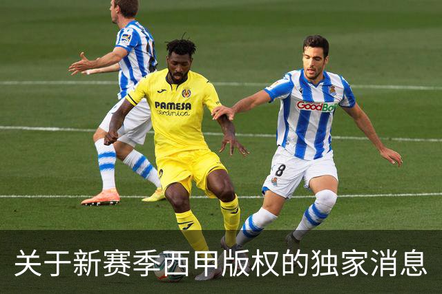 关于新赛季西甲版权的独家消息