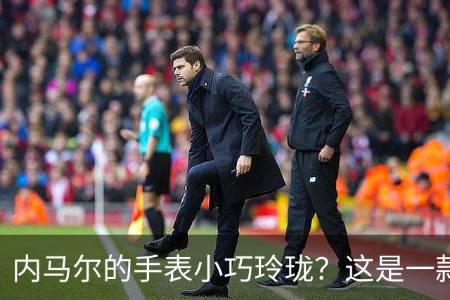 内马尔的手表小巧玲珑？这是一款价值百万人民币的劳力士女性腕表