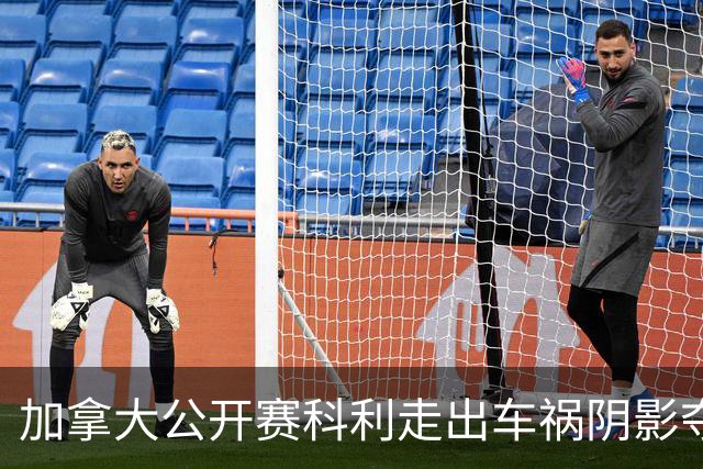 加拿大公开赛科利走出车祸阴影夺取首胜 李昊桐T60