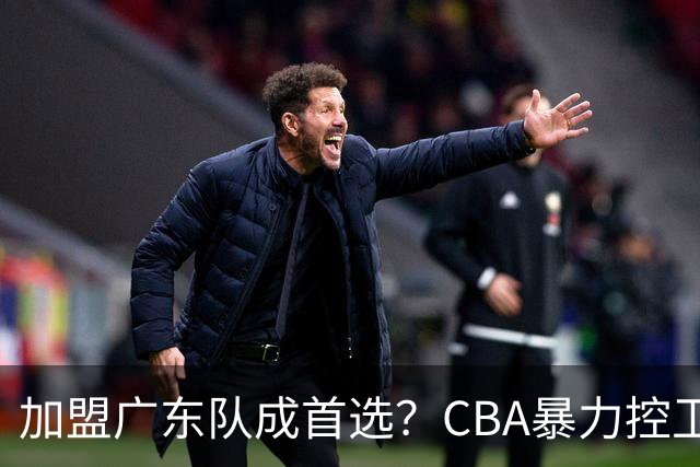 加盟广东队成首选？CBA暴力控卫正式表态，真想要驰援杜锋！