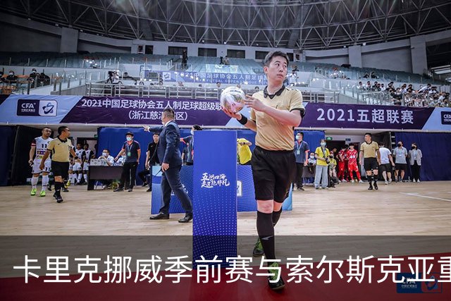 卡里克挪威季前赛与索尔斯克亚重逢，数月前刚击败曼联传奇拿下帅位