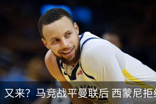 又来？马竞战平曼联后 西蒙尼拒绝和朗尼克握手