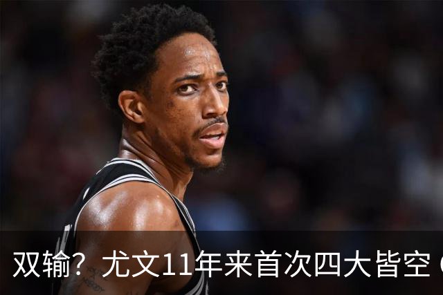 双输？尤文11年来首次四大皆空 C罗本赛季也无冠