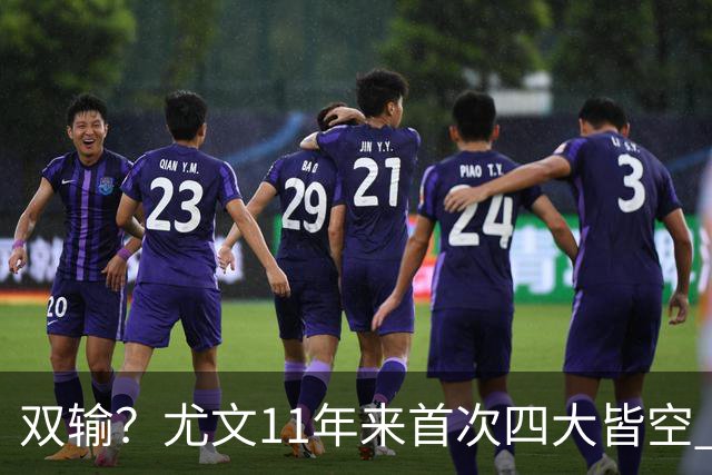 双输？尤文11年来首次四大皆空 C罗本赛季也无冠