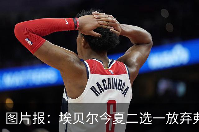 图片报：埃贝尔今夏二选一放弃弗里克