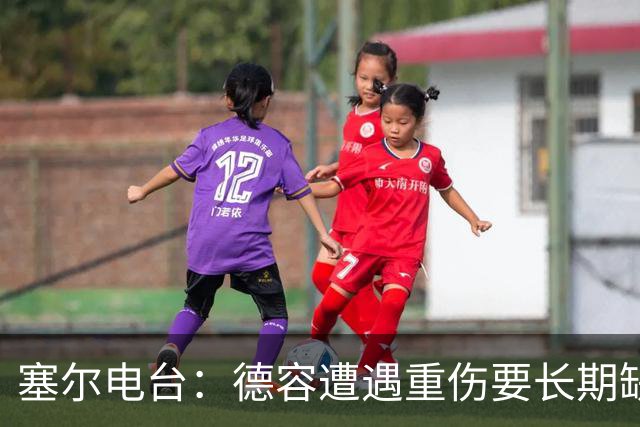 塞尔电台：德容遭遇重伤要长期缺阵，贝尔纳尔必须挺身而出