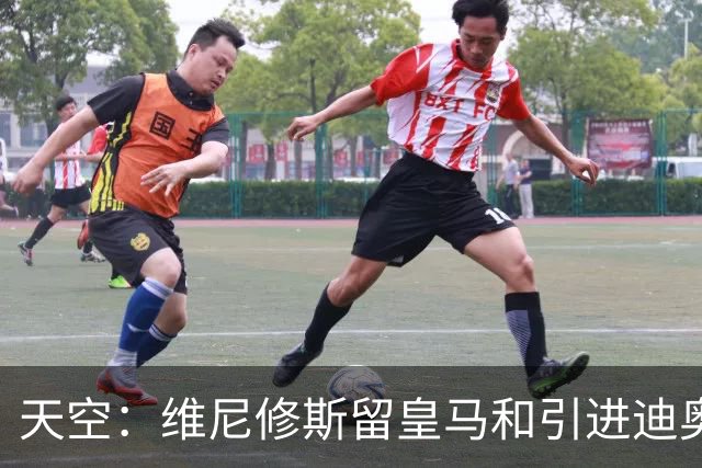 天空：维尼修斯留皇马和引进迪奥曼德不冲突，后者可踢右边路