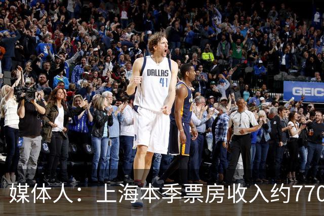 媒体人：上海本季票房收入约7700万元 整体营收极有希望突破1亿元