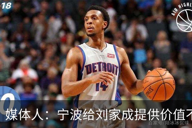 媒体人：宁波给刘家成提供价值不菲的续约合同 后者选择北上回乡