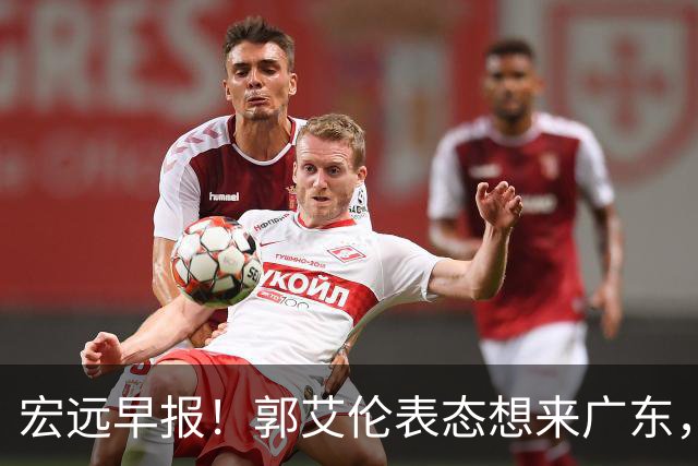 宏远早报！郭艾伦表态想来广东，王少杰买断新进展，杜润旺收获高薪
