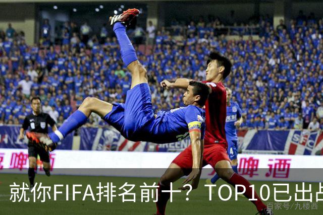 就你FIFA排名前十？TOP10已出战6队 仅德国拿到胜利