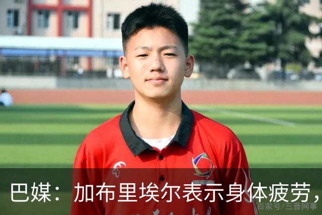 巴媒：加布里埃尔表示身体疲劳，出战对阵埃及友谊赛存疑