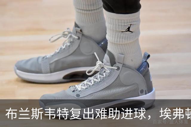 布兰斯韦特复出难助进球，埃弗顿0-0闷平博尔顿