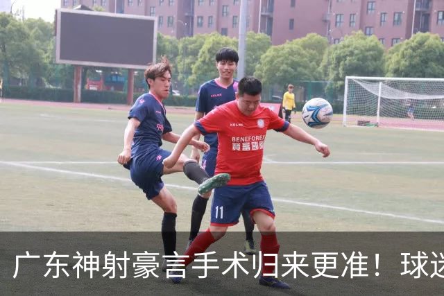 广东神射豪言手术归来更准！球迷：你准不准无所谓，抱紧杜锋就不愁吃喝