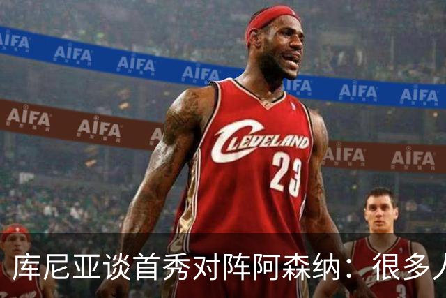 库尼亚谈首秀对阵阿森纳：很多人说我们踢得更好，但我宁愿踢得差一点然后赢球；TA：若皇马想让琼阿梅尼离开，他愿意考虑为曼联效力