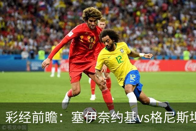 彩经前瞻：塞伊奈约基vs格尼斯坦，主队虽弱但近期士气高昂