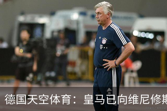 德国天空体育：皇马已向维尼修斯送上续约合同，阿森纳也在有意引进