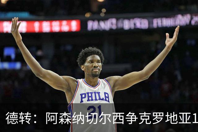 德转：阿森纳切尔西争克罗地亚17岁小将古拉姆，其像佩里西奇