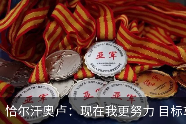 恰尔汗奥卢：现在我更努力 目标拿到意甲冠军