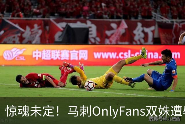 惊魂未定！马刺OnlyFans双姝遭辱骂+咸猪手袭胸 担忧安全缺席G2
