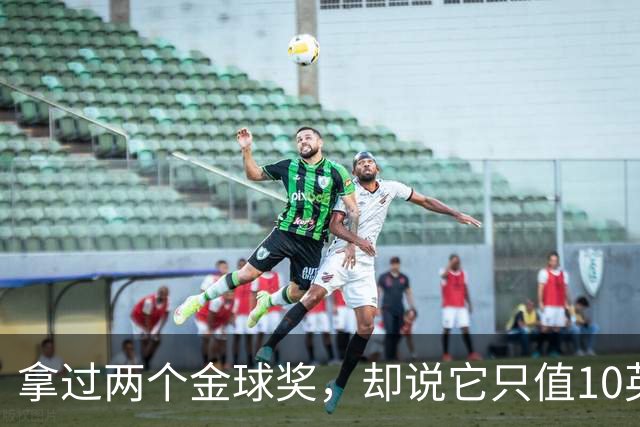 拿过两个金球奖，却说它只值10英镑