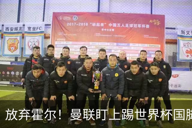 放弃霍尔！曼联盯上踢世界杯国脚，身价2500万，19岁小将迎来大考