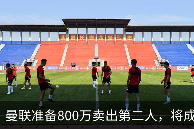 曼联准备800万卖出第二人，将成联赛纪录！拉爵甩卖小妖赚麻了