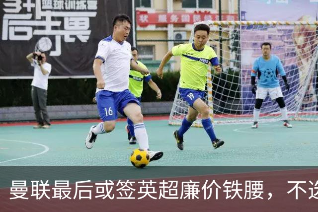曼联最后或签英超廉价铁腰，不选巴莱巴！楚阿梅尼根本无意离开皇马