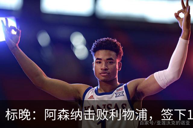 标晚：阿森纳击败利物浦，签下15岁门将菲尼克斯·布莱尼