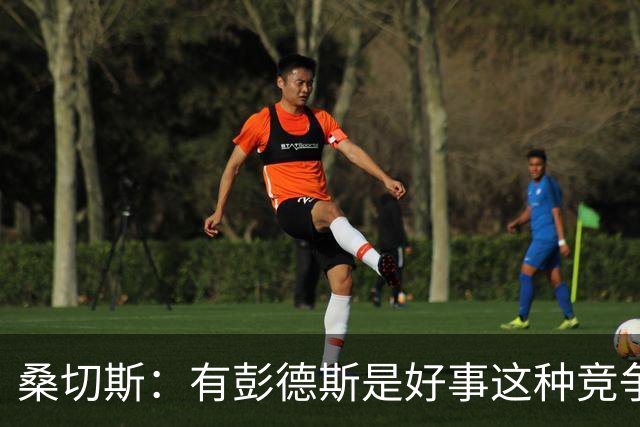 桑切斯：有彭德斯是好事这种竞争非常棒 阿隆索让事情变得简单