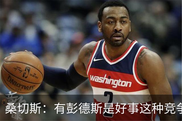 桑切斯：有彭德斯是好事这种竞争非常棒 阿隆索让事情变得简单