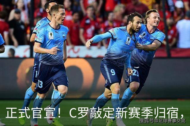 正式官宣！C罗敲定新赛季归宿，彻底告别欧洲主流联赛，新篇章！