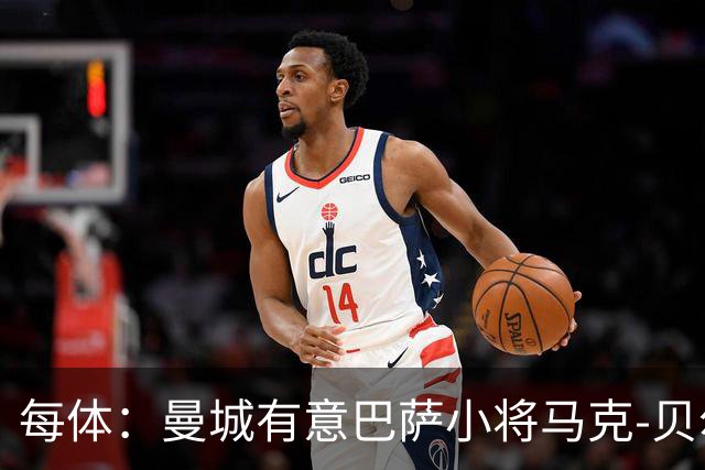 每体：曼城有意巴萨小将马克-贝尔纳尔，以补强中场