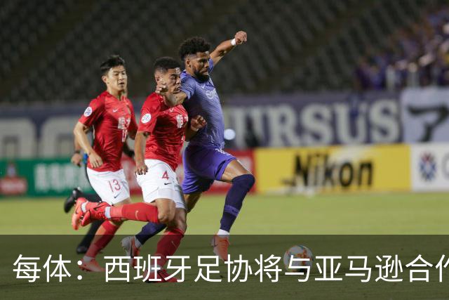 每体：西班牙足协将与亚马逊合作推出世界杯夺冠纪录剧集