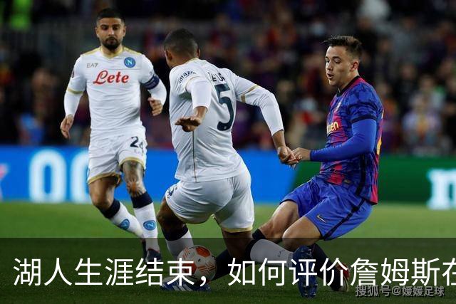 湖人生涯结束，如何评价詹姆斯在湖人队史的地位？奥尼尔亲自点评