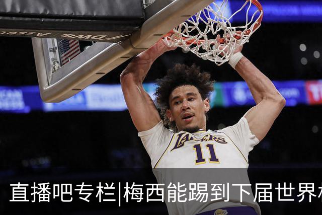 直播吧专栏|梅西能踢到下届世界杯吗？