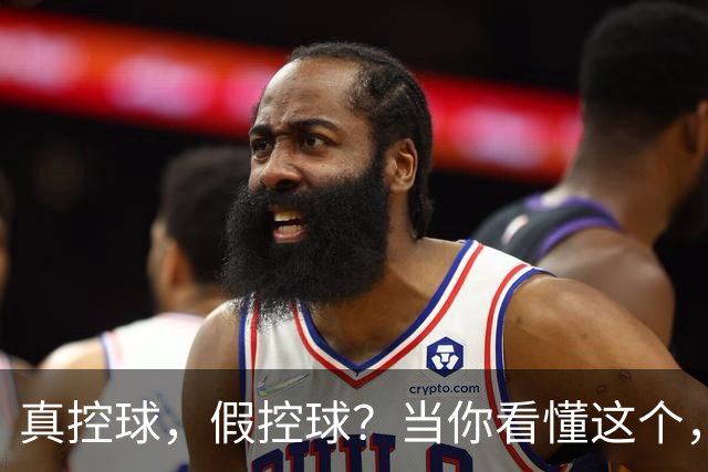 真控球，假控球？当你看懂这个，会直呼卡里克伟大！