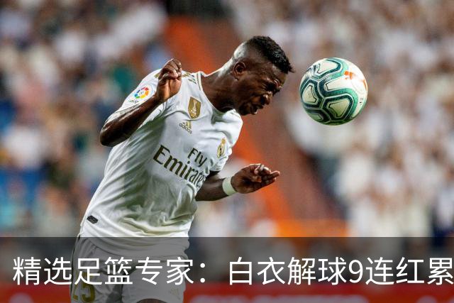精选足篮专家：白衣解球9连红累擒足彩近3千万