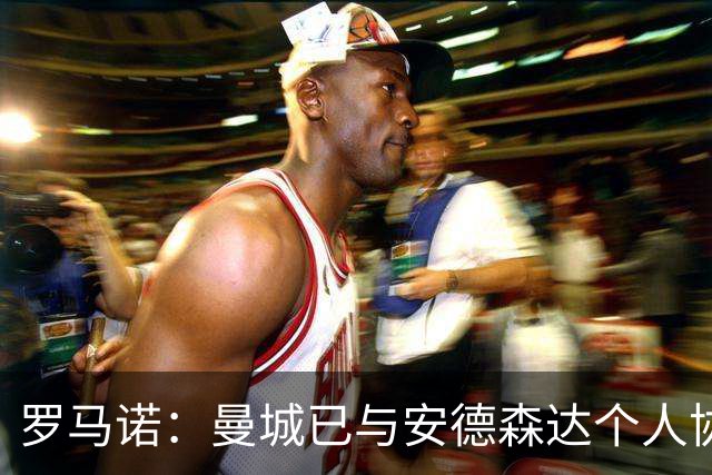 罗马诺：曼城已与安德森达个人协议 总价1.2亿镑报价被森林拒绝